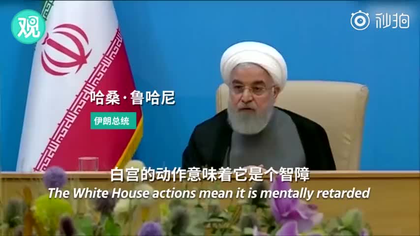 视频-被伊朗总统骂智障后 特朗普：敢动美国一根毫