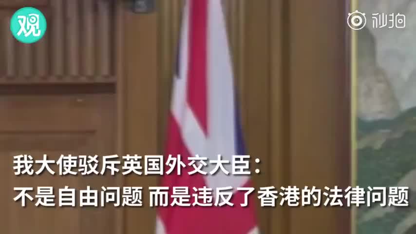 视频-我大使驳斥英国外交大臣：不是自由问题 而是