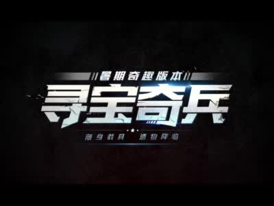 寻宝奇兵 教学视频