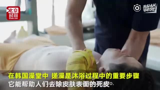 视频：韩国王牌搓澡师年入百万：搓泥是门艺术！要像