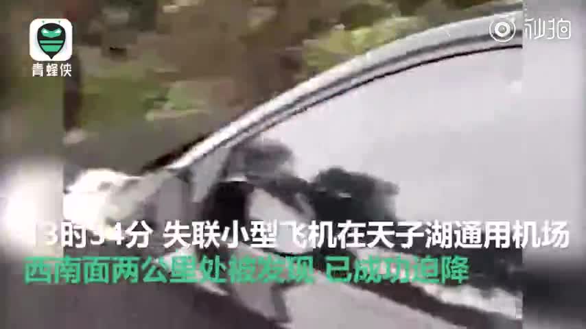 视频：浙江安吉一小型飞机迫降 机上4人送医1人不