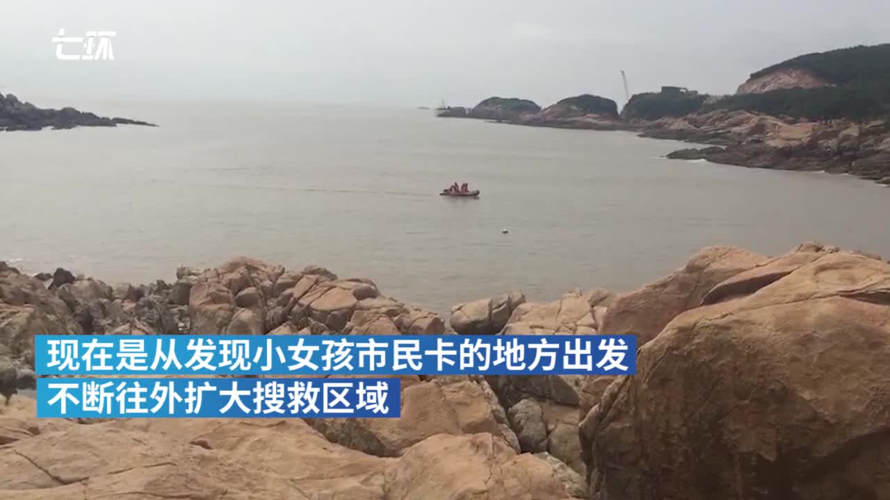 视频：寻找杭州失联女童救援队：如落海 两三天内会
