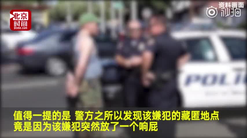 视频-美国嫌犯因放屁太响暴露行踪被捕 网友：承包