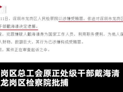 深圳龙岗街道办书记受贿视频曝光123天 当事人被批捕