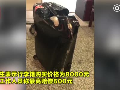 8000元行李箱遭机场托运后报废 机场：可能压坏了 按重量最高赔500