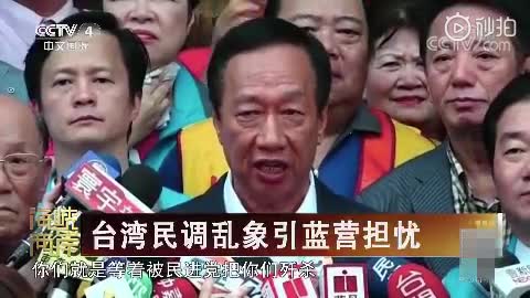 视频|郭台铭炮轰国民党中央：你们等着被民进党歼杀