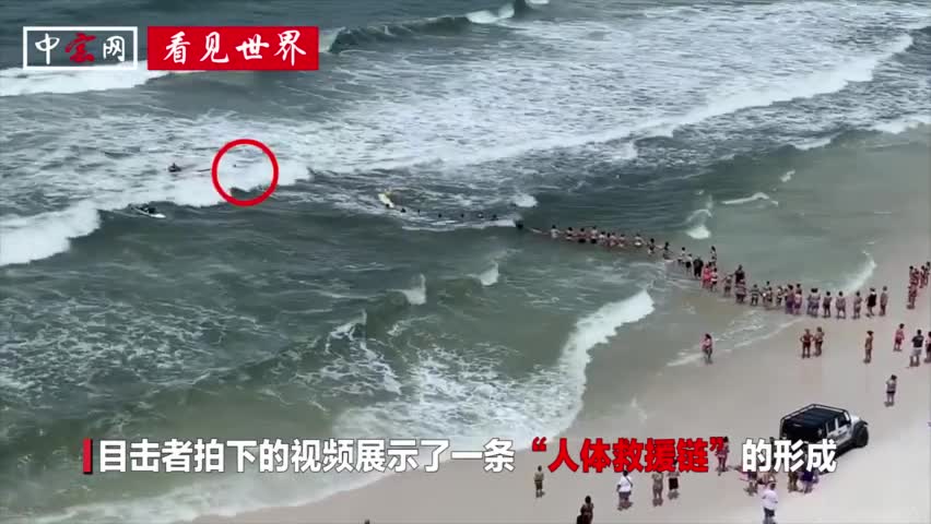视频-游泳者海上遇险 游客自发牵手组成“人链”入