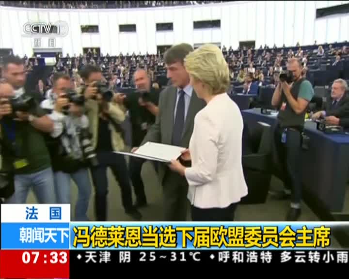 视频：德国前防长当选下届欧盟主席 系首位女性欧盟