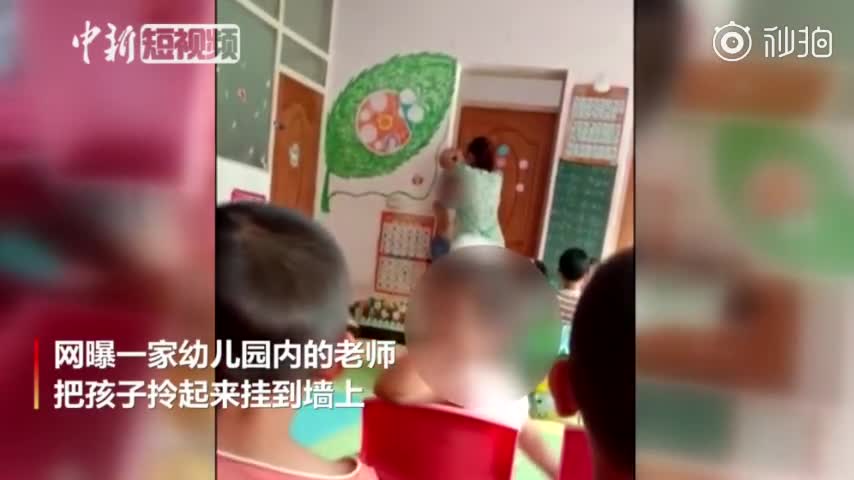 视频-幼儿园老师拎起孩子挂墙上 教体局：警方已介