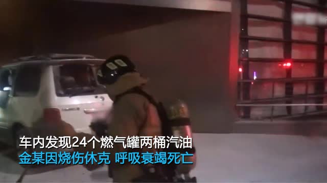 视频：78岁韩国男子日本大使馆前纵火烧车 因伤势