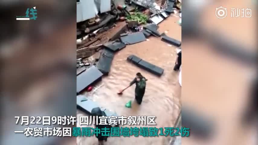 视频-四川宜宾暴雨致农贸市场围墙倒塌：1死2伤