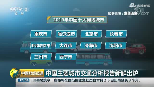 视频：中国“堵城”最新排行榜来了 这座城市今年排