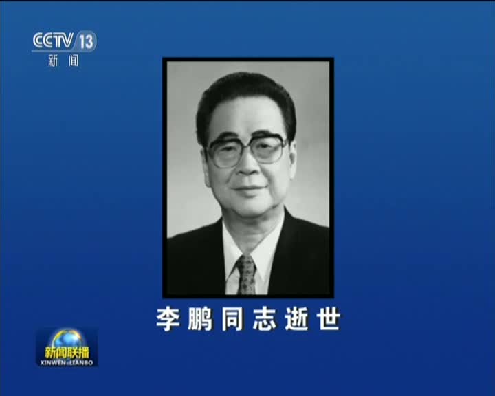 《新闻联播》视频：李鹏同志逝世