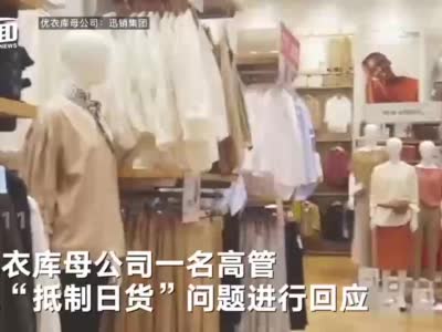 “抵制日货”持续发酵：韩快递员拒绝配送优衣库商品