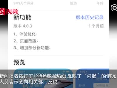 铁路12306APP被质疑强制隐私授权 不同意就“闪退”