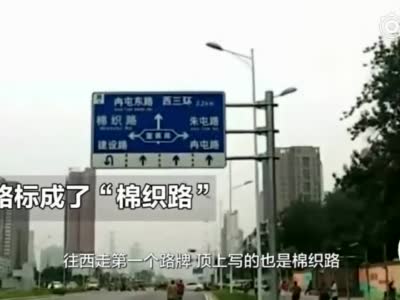 郑州一快车道上六块指示牌标错路名 一字之差转晕路人