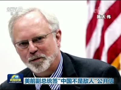 美前副总统签“中国不是敌人”公开信  视频来源：央视新闻（02：26）