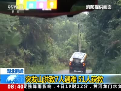 《朝闻天下》湖北鹤峰：突发山洪致7人遇难  51人获救