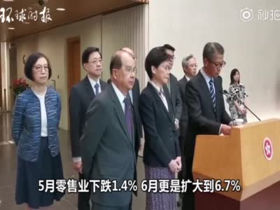 视频：香港财政司司长公布二季度经济数据 香港经济遭重创