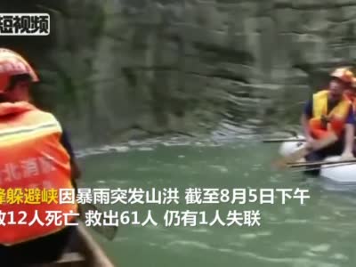 湖北鹤峰山洪已致12死1人失联 正在进行拉网式搜救