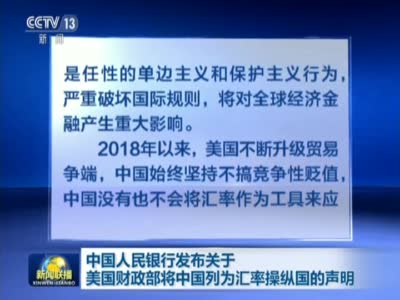 新闻联播视频：中国人民银行发布关于美国财政部将中国列为汇率操纵国的声明