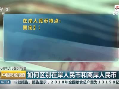 一分钟视频秒懂：什么是离岸和在岸人民币