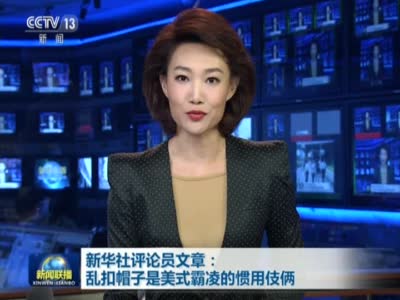 新闻联播视频-新华社评论员文章：乱扣帽子是美式霸凌的惯用伎俩
