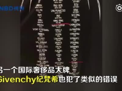 视频：范思哲蔻驰之后 纪梵希t恤被扒不尊重中国主权