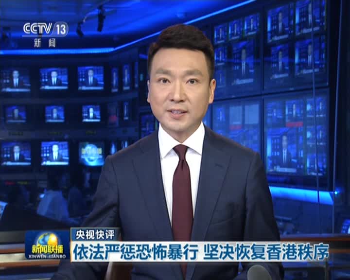 视频-央视快评：依法严惩恐怖暴行 坚决恢复香港秩