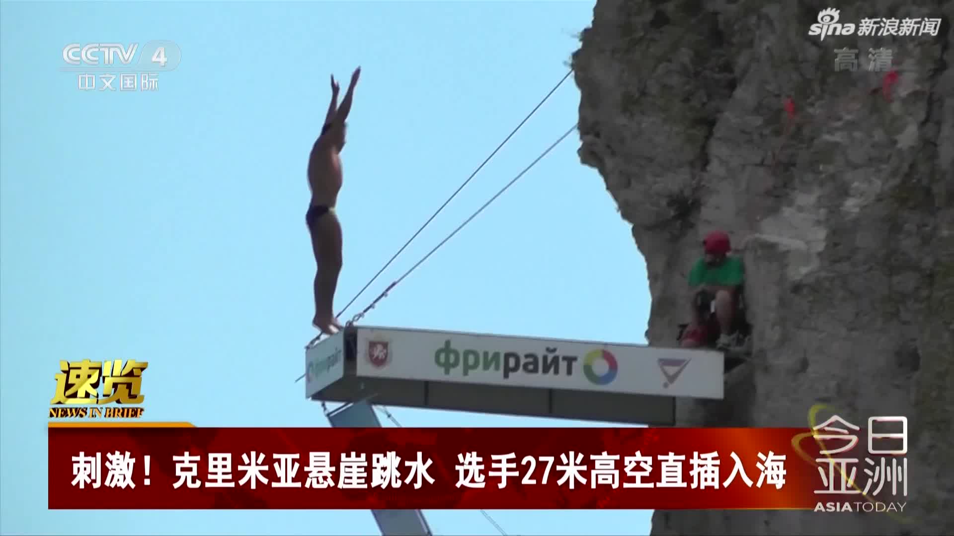 视频-克里米亚悬崖跳水比赛  选手27米高空直插