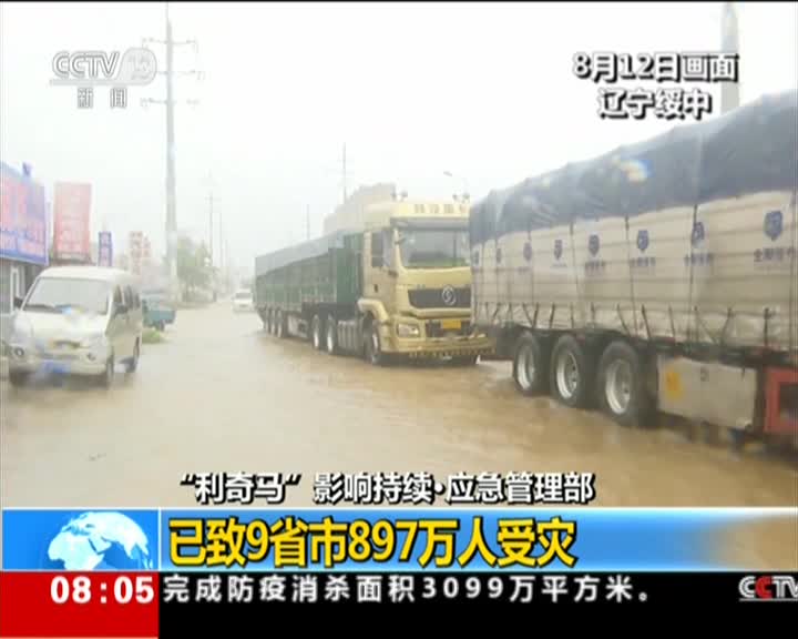 视频|“利奇马”已致9省市897万人受灾 财政部