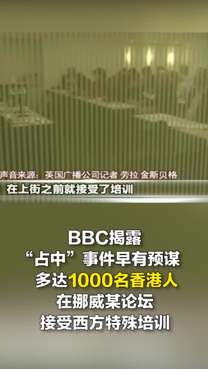 视频：香港暴乱有没有幕后黑手？BBC五年前这段视