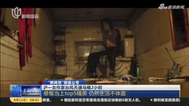 视频|上海一女作家台风天通马桶2小时 发微博感慨