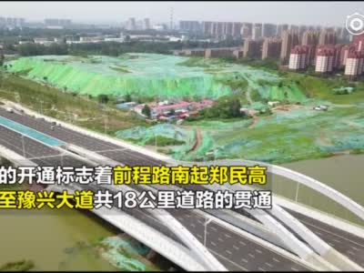 郑州再添南北要道 郑东新区前程路跨贾鲁河大桥开通