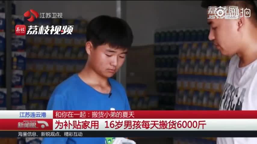 视频：心酸又温暖！16岁男孩每天搬货6000斤