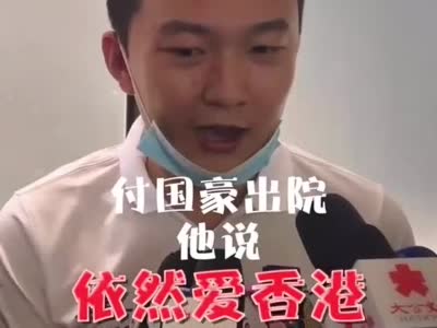 付国豪出院了,精神不错!他说依然爱香港,果然是条硬汉!