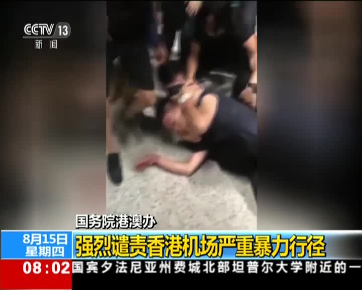 视频|国务院港澳办：强烈谴责香港机场严重暴力行径