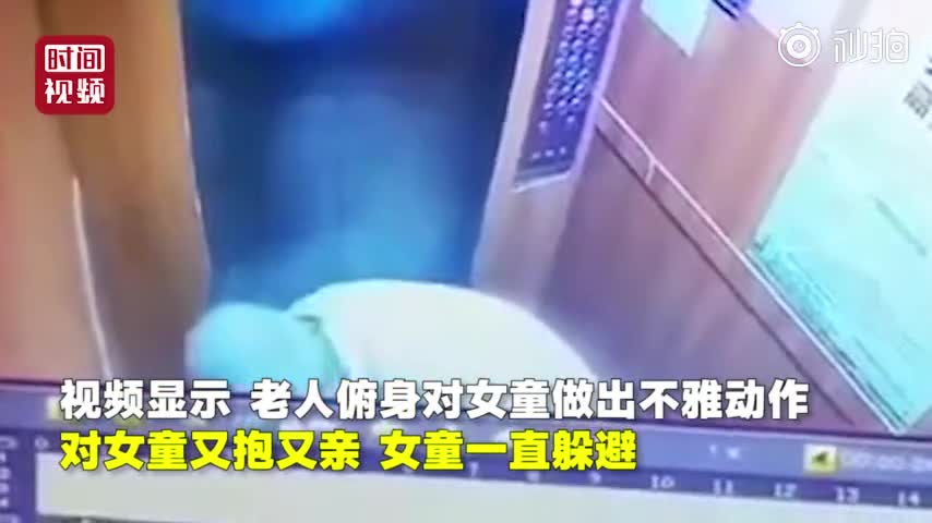 视频-六旬老汉电梯内猥亵女童 警方：行拘15天 