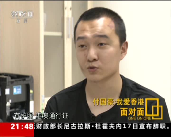 视频-央视《面对面》：付国豪：我爱香港