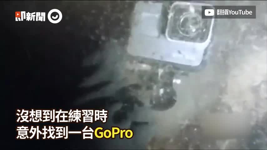 视频：博主潜水挖出GoPro摄影机 开机看到2年