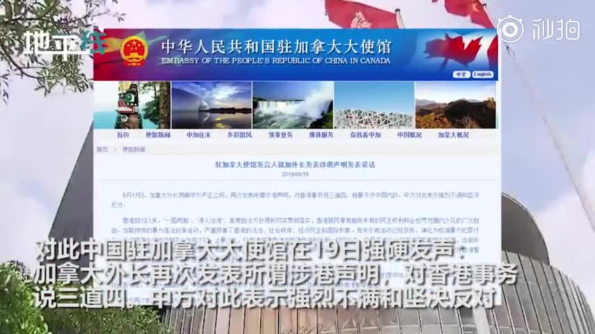 视频-加拿大外长对香港大放厥词 中国驻加使馆发出