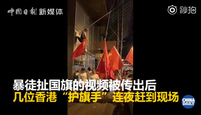 视频-暴徒再次将国旗扯下 香港“护旗手”连夜将五