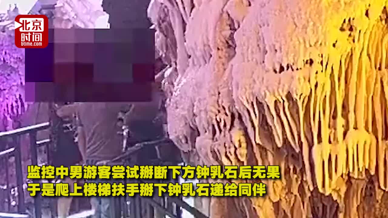 视频：亿万年前钟乳石遭掰断 游客道歉赔钱获谅解