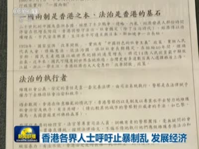 《新闻联播》香港各界人士呼吁止暴制乱  发展经济