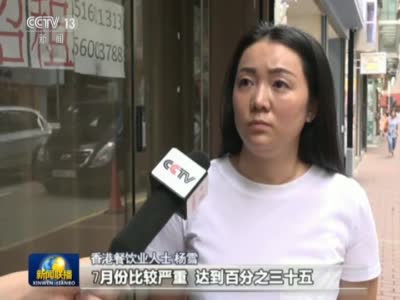 《新闻联播》多行业受影响  香港民生经济亟待复苏