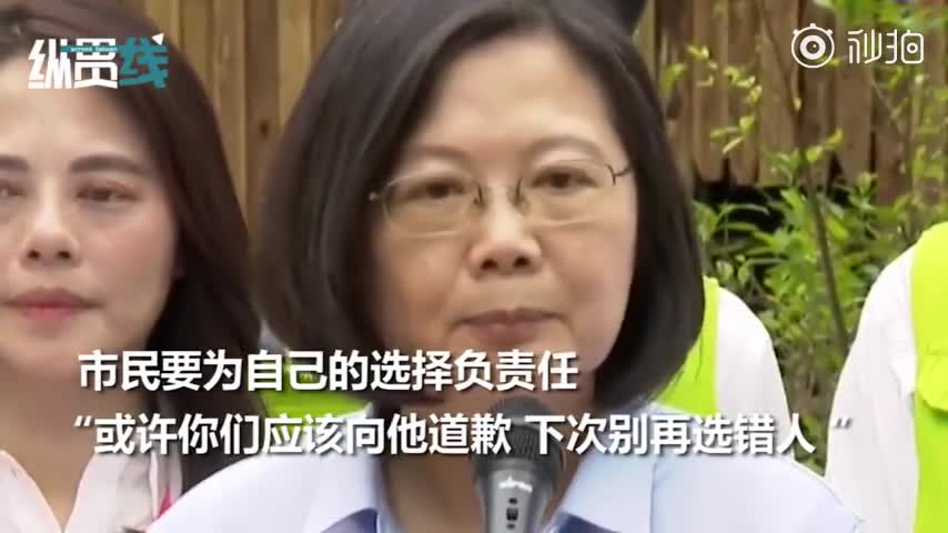视频：蔡英文要民众向落选的政治人物道歉 遭台民众
