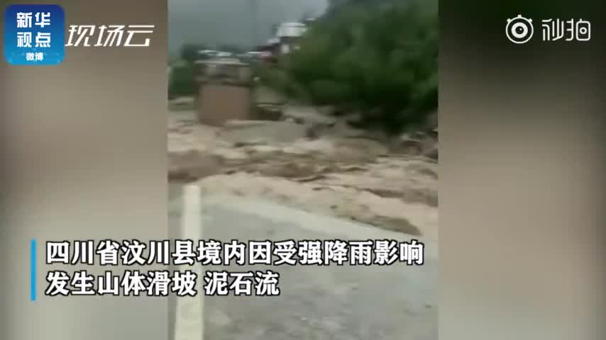 视频：四川汶川发生泥石流 致房屋被埋道路中断