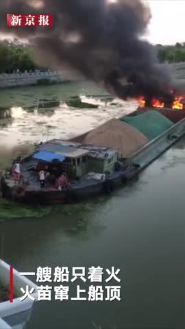 视频-实拍江苏盐城一运沙船河中起火 整个舱室被烧
