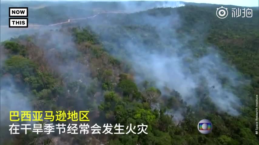 视频：巴西亚马逊森林燃起大火 浓烟在太空中清晰可