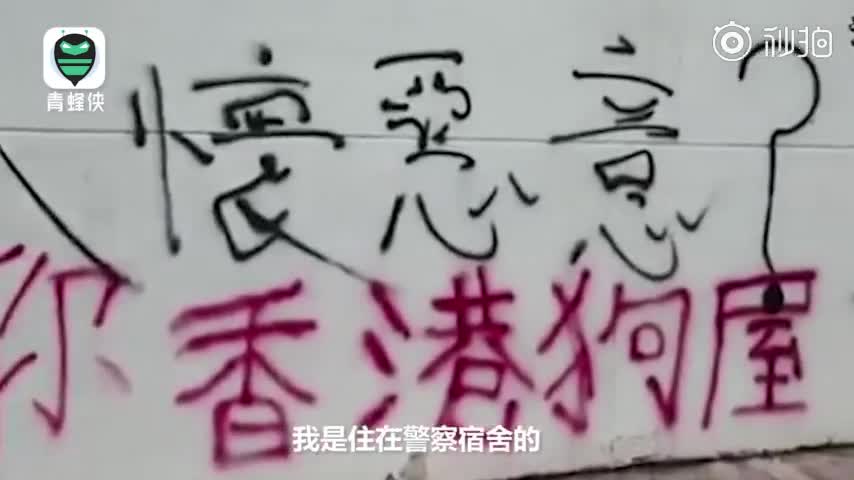 视频：宿舍被砸信息被泄 香港警嫂发问我们做错什么